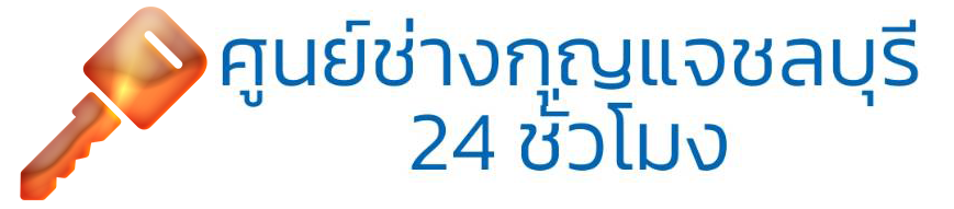 ศูนย์ช่างกุญแจชลบุรี 24 ชั่วโมง